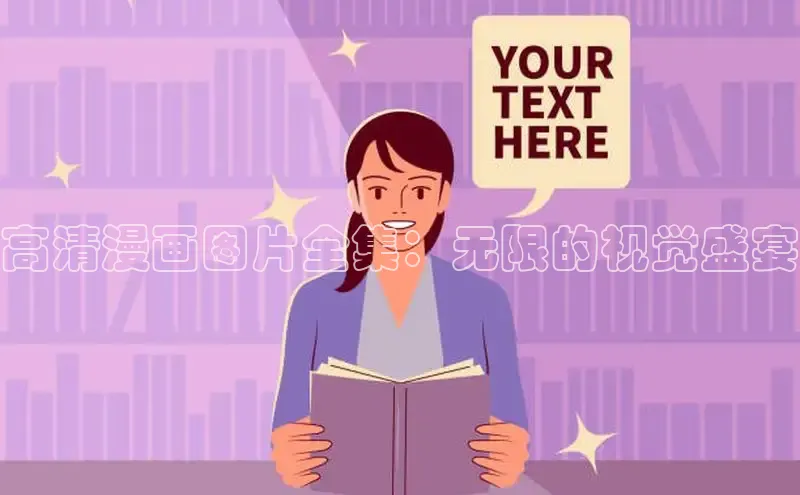 香蕉文化-漫画动漫小说开元,APP